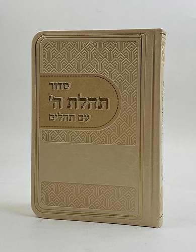 סידור תהלת ה' עם תהלים - דמוי עור צבע חום בהיר / פורמט כיס