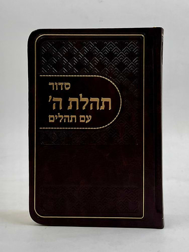 סידור תהלת ה' עם תהלים - דמוי עור צבע חום / פורמט כיס