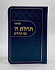 סידור תהלת ה' עם תהלים - דמוי עור צבע כחול כהה / פורמט כיס