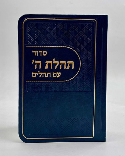 סידור תהלת ה' עם תהלים - דמוי עור צבע כחול כהה / פורמט כיס