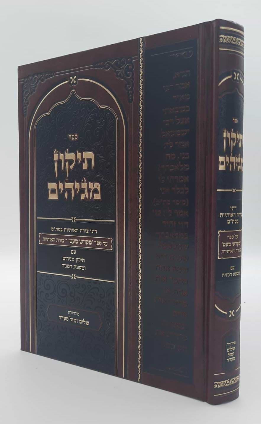 תיקון מגיהים - דיני צורת האותיות בסת"ם / ר