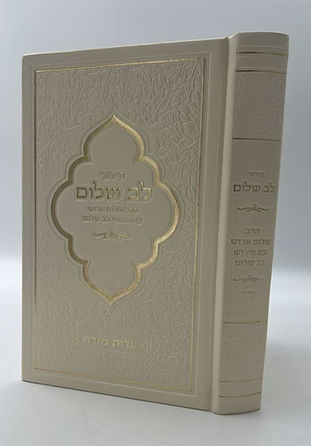 סידור לב שלום המבואר - צבע קרם / הרב שלום ארוש