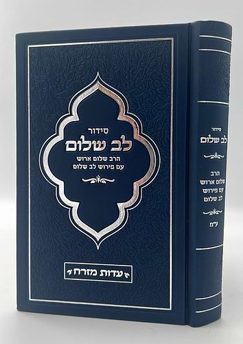 סידור לב שלום המבואר - צבע כחול כהה פורמט גדול / הרב שלום ארוש שליט