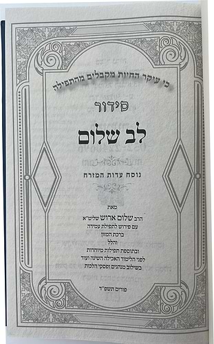 סידור לב שלום המבואר - צבע כחול כהה פורמט גדול / הרב שלום ארוש שליט