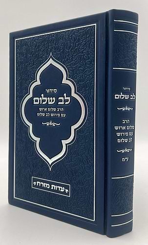 סידור לב שלום המבואר - צבע כחול כהה פורמט גדול / הרב שלום ארוש שליט