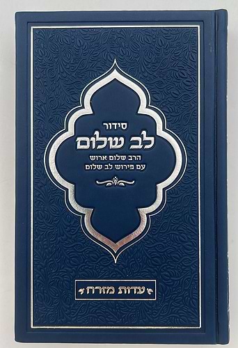 סידור לב שלום המבואר - דמוי עור צבע כחול / הרב שלום ארוש
