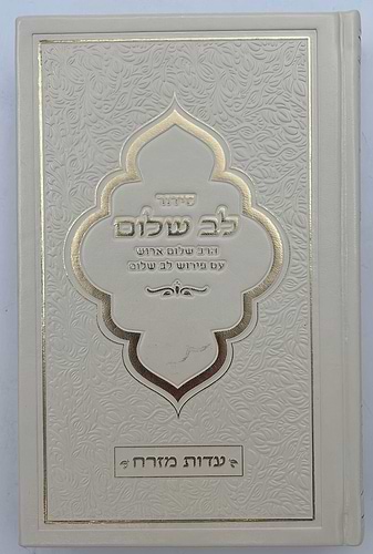 סידור לב שלום המבואר - דמוי עור צבע קרם / הרב שלום ארוש