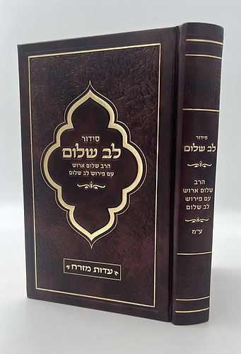 סידור לב שלום המבואר - דמוי עור PU צבע חום כהה פורמט גדול / הרב שלום ארוש שליט