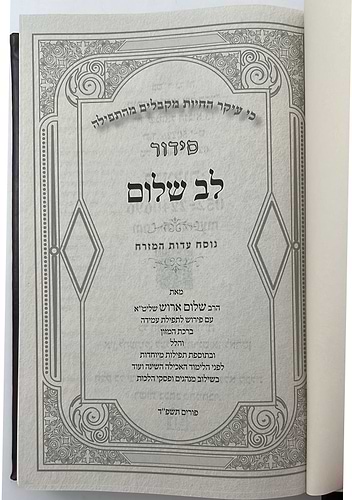 סידור לב שלום המבואר - דמוי עור PU צבע חום כהה פורמט גדול / הרב שלום ארוש שליט