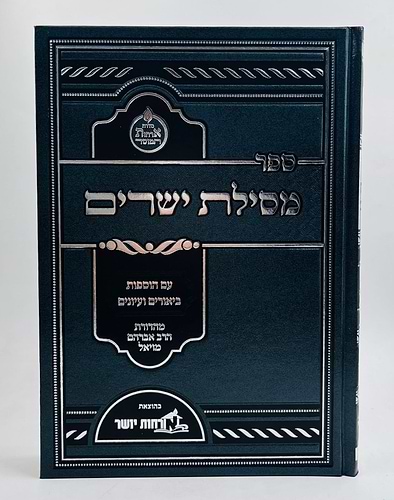 מסילת ישרים המבואר / ארחות יושר