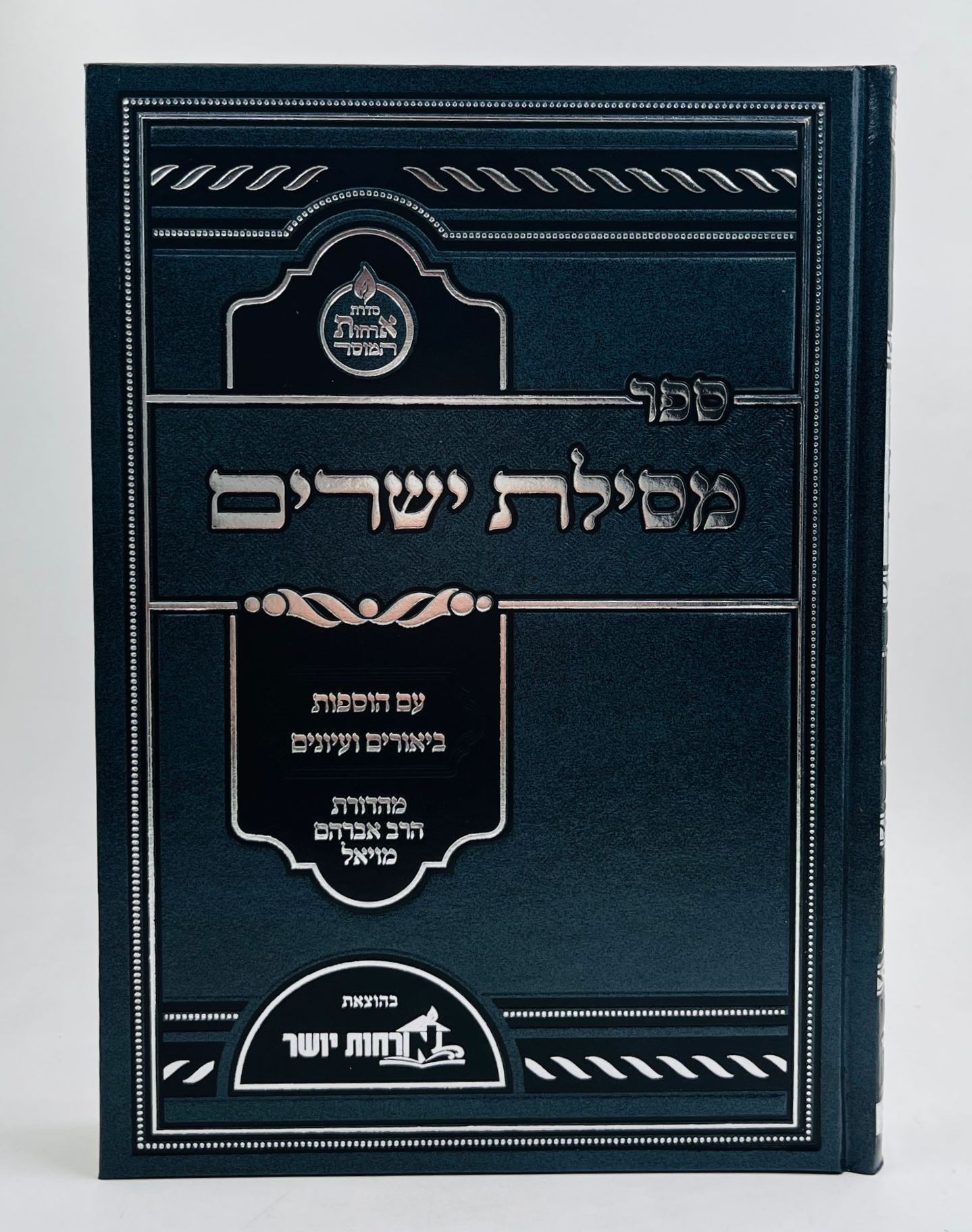 מסילת ישרים לרמח"ל המבואר / ארחות יושר