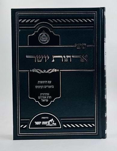 ארחות יושר - למרן הגר