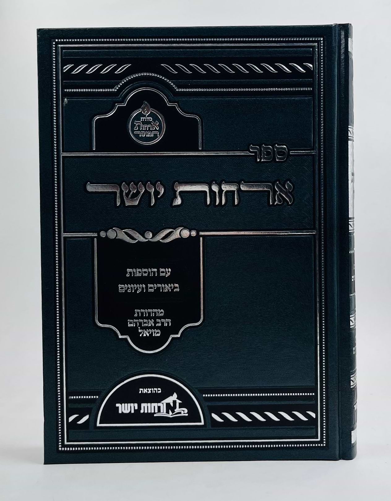 ארחות יושר - למרן הגר"ח קניבסקי זצוק"ל / ארחות יושר