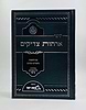ארחות צדיקים המבואר בכרך אחד / ארחות יושר