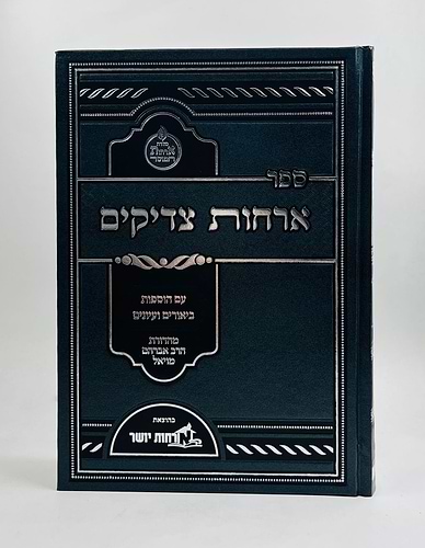 ארחות צדיקים המבואר ב' כרכים / ארחות יושר