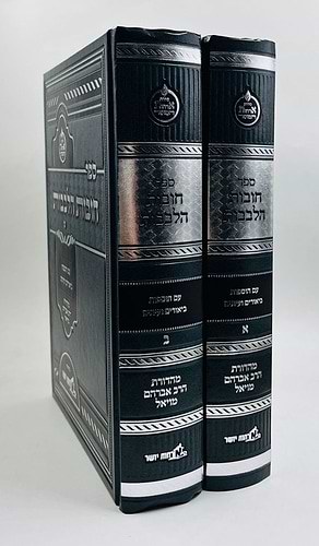 חובות הלבבות המבואר ב' כרכים / ארחות יושר