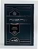 שערי תשובה לרבינו יונה - המבואר / ארחות יושר