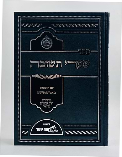 שערי תשובה לרבינו יונה - המבואר / ארחות יושר