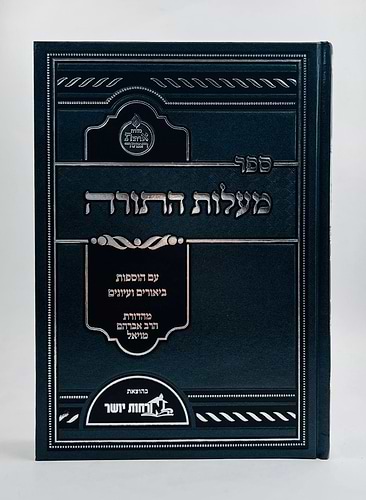 מעלות התורה לרבינו אברהם מווילנא אחי הגר