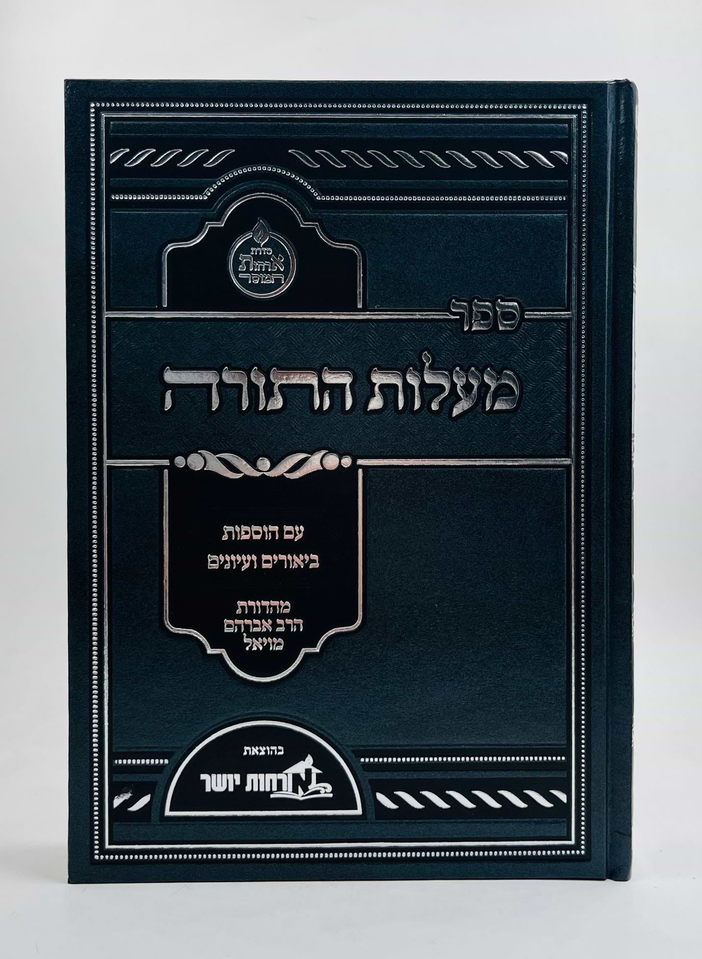מעלות התורה - המבואר / ארחות יושר