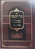 כד הקמח המבואר - לרבינו בחיי זיע"א בכרך אחד / אברמוביץ