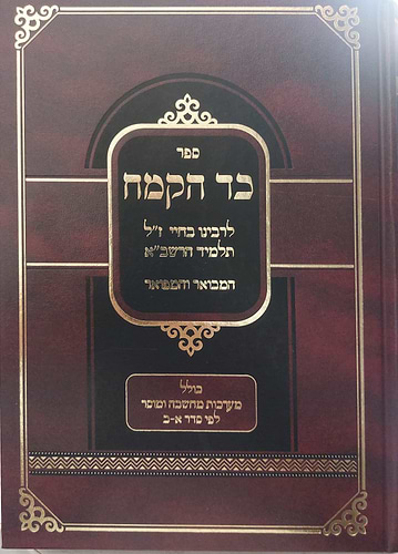 כד הקמח המבואר והמפואר - לרבינו בחיי זיע