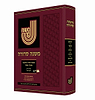 משנה סדורה בכרך אחד קטן כריכה רכה / קב ונקי