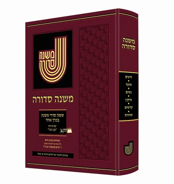 משנה סדורה בכרך אחד קטן כריכה רכה - מחולק ללימוד יומי / קב ונקי