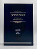 משנה החושן - תמצית נושאי הכלים על שו"ע חושן משפט