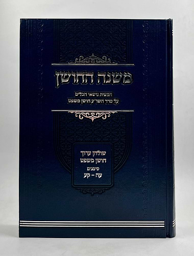 משנה החושן - תמצית נושאי הכלים על סדר השו