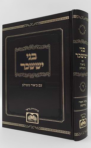 בני יששכר לרבי צבי אלימלך מדינוב זצוק