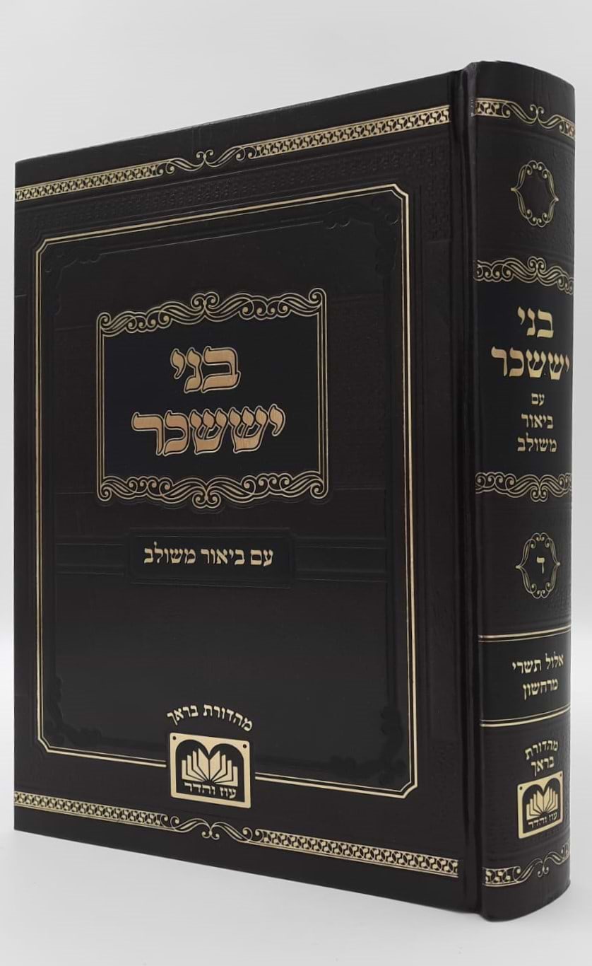 בני יששכר לרבי צבי אלימלך מדינוב זצוק"ל - ביאור משולב / אלול-תשרי-מרחשון (כרך ד