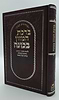 ברכת המזון בכוונה דמוי עור צבע חום / פורמט בינוני