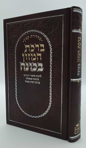 ברכת המזון בכוונה דמוי עור צבע חום / פורמט בינוני