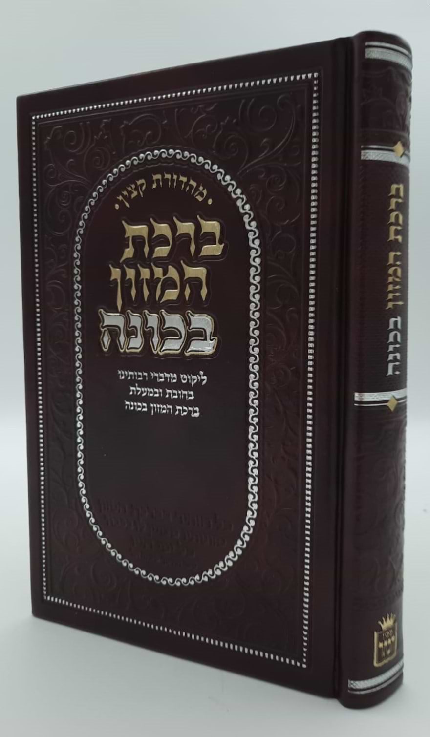 ברכת המזון בכוונה דמוי עור צבע חום / פורמט בינוני