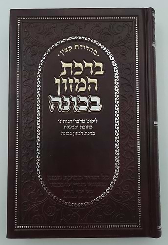 ברכת המזון בכוונה דמוי עור צבע חום / פורמט בינוני