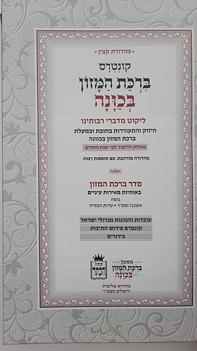 ברכת המזון בכוונה דמוי עור צבע חום / פורמט בינוני