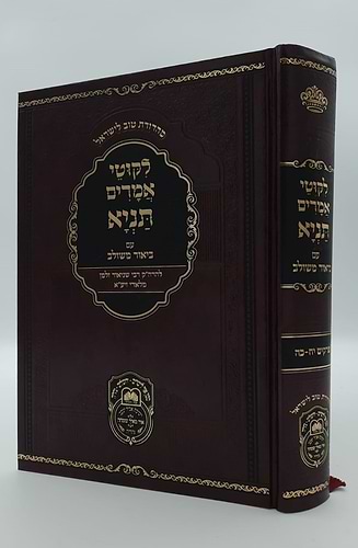 ליקוטי אמרים תניא עם ביאור משולב - חלק ג' (פרקים: יח'-כה') / עוז והדר