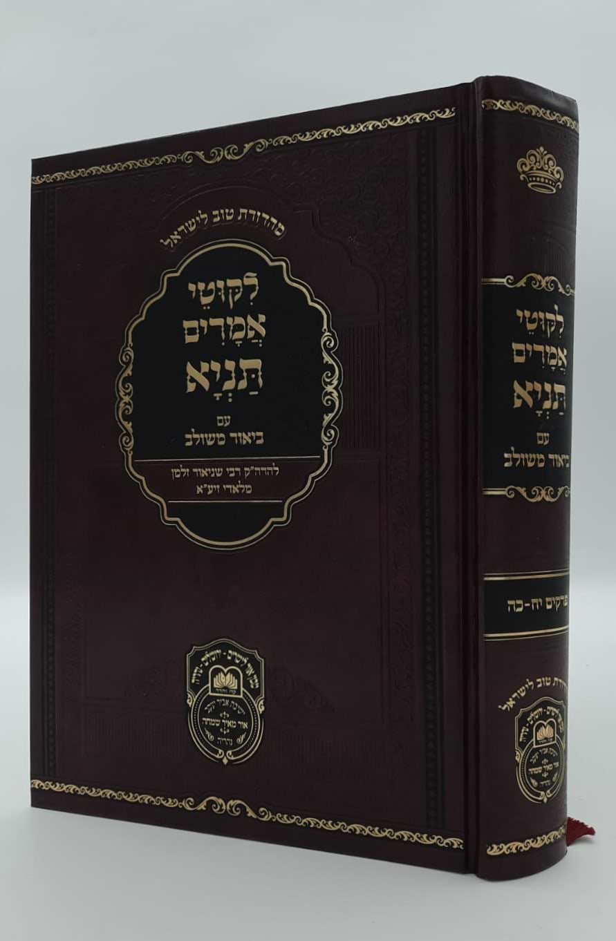 ליקוטי אמרים תניא עם ביאור משולב - חלק ג