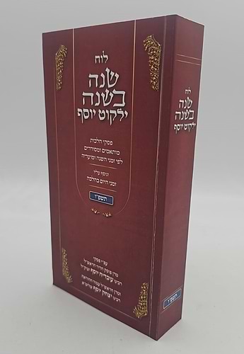 לוח שנה בשנה ילקוט יוסף תשפ