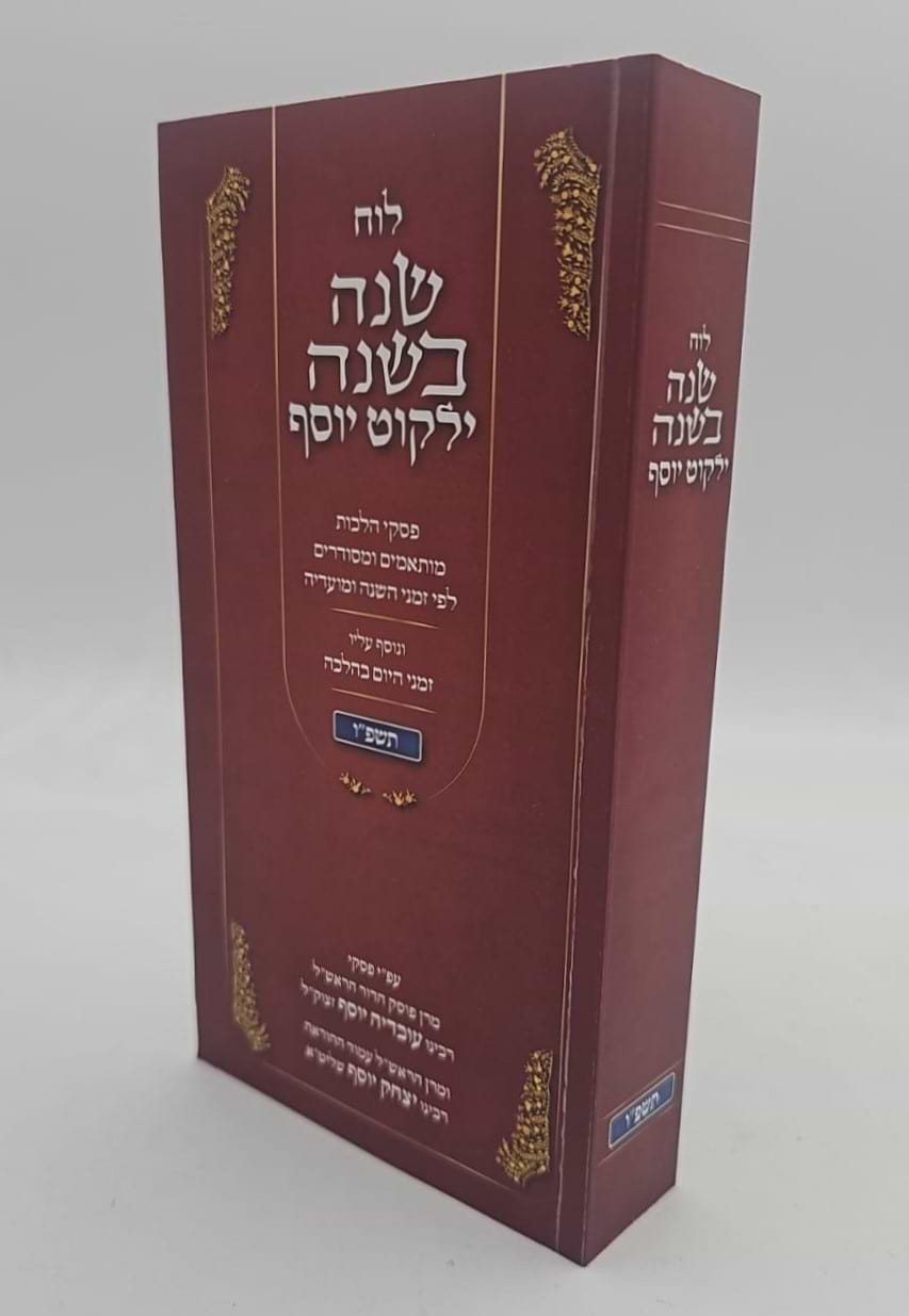 לוח שנה בשנה ילקוט יוסף תשפ"ו / ע