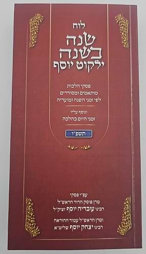 לוח שנה בשנה ילקוט יוסף תשפ