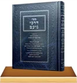 דרכי נועם - הגאון רבי שמואל במוה