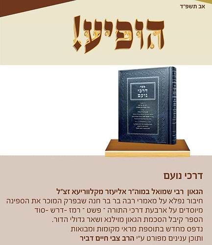 דרכי נועם - הגאון רבי שמואל במוה