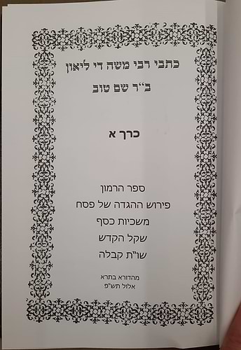 כתבי רבי משה די לאון ב' כרכים