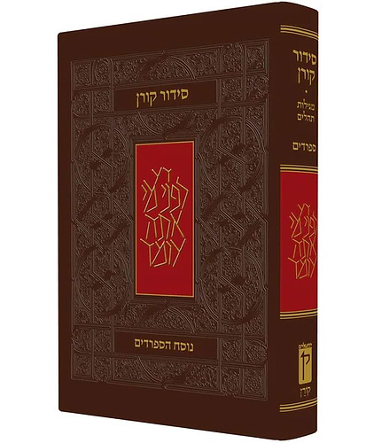 סידור קורן - נוסח ק