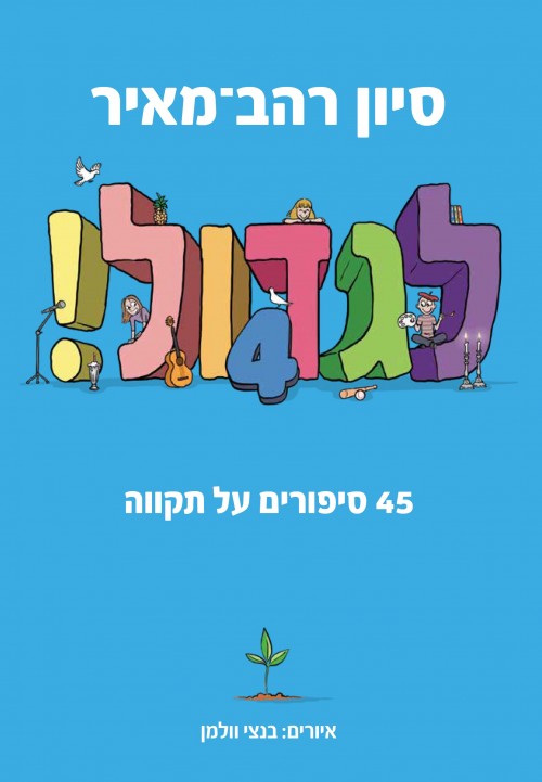 לגדול! 4 - 45 סיפורים על תקווה / סיון רהב מאיר