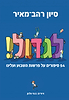 לגדול! - סט 4 כרכים / סיון רהב מאיר