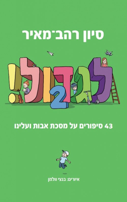 לגדול! - סט 4 כרכים / סיון רהב מאיר