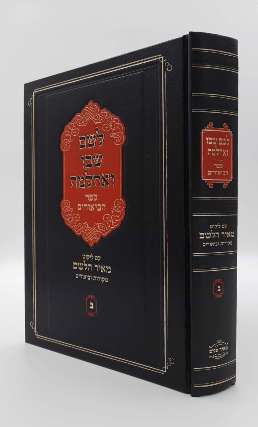 לשם שבו ואחלמה - ספר הביאורים עם ליקוט מאיר הלשם חלק ב